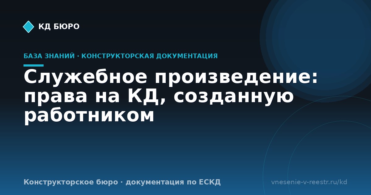 Служебное произведение: права на КД, созданную работником