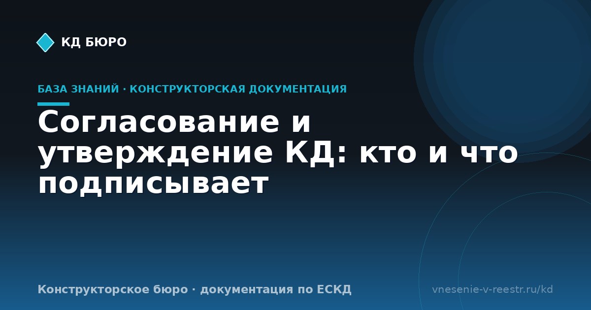 Согласование и утверждение КД: кто и что подписывает