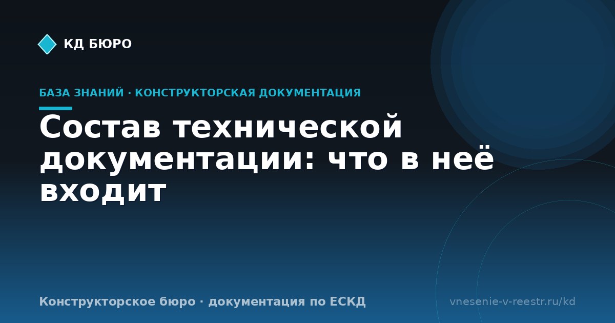 Состав технической документации: что в неё входит