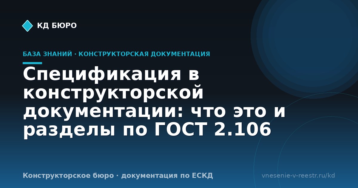 Спецификация в конструкторской документации: что это и разделы по ГОСТ 2.106