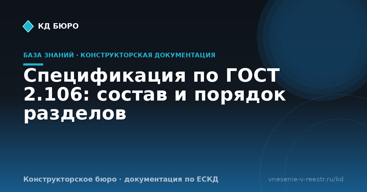 Спецификация по ГОСТ 2.106: состав и порядок разделов