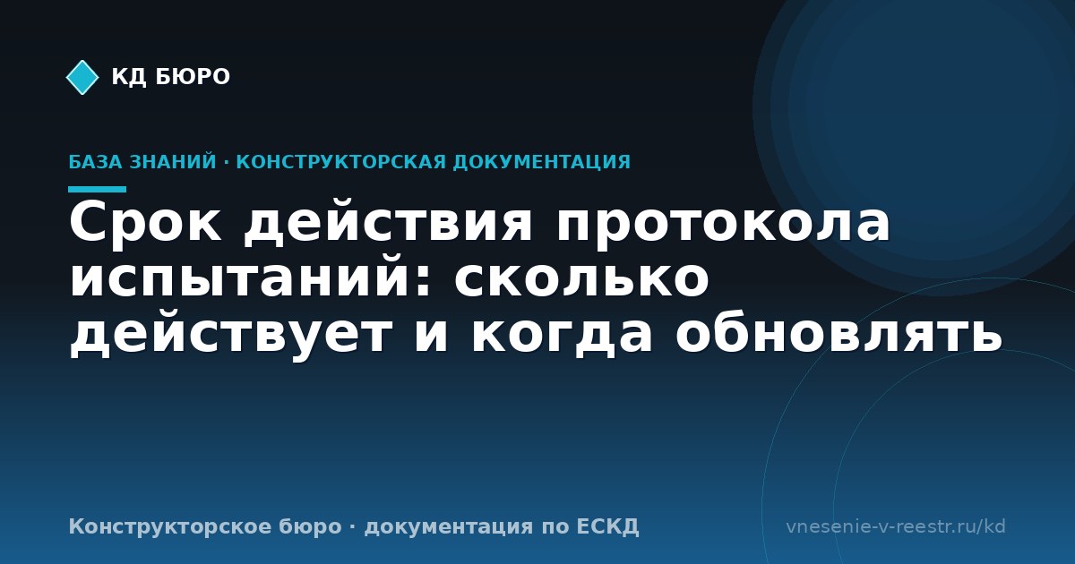 Срок действия протокола испытаний: сколько действует и когда обновлять