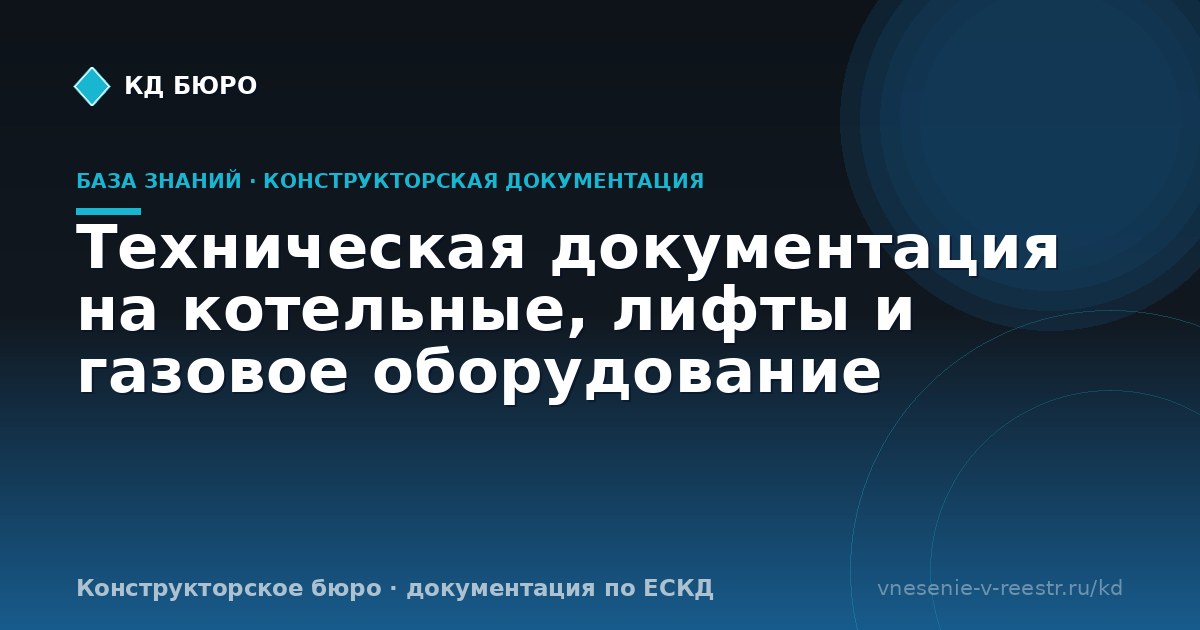 Техническая документация на котельные, лифты и газовое оборудование