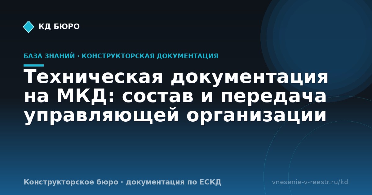 Техническая документация на МКД: состав и передача управляющей организации