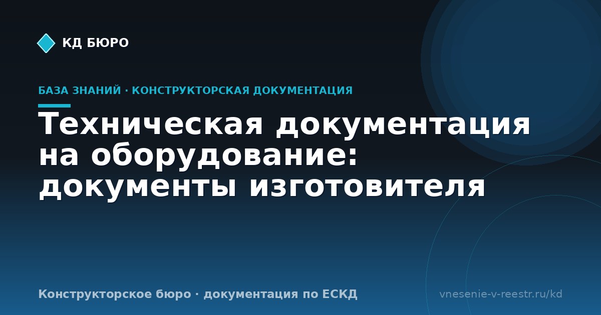 Техническая документация на оборудование: документы изготовителя