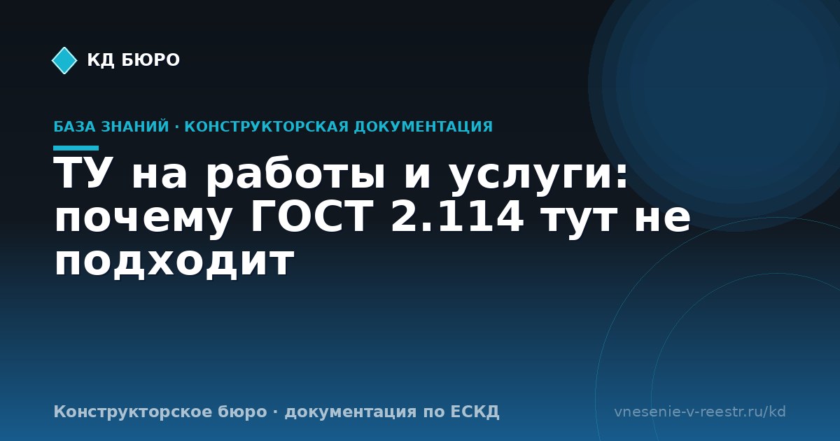 ТУ на работы и услуги: почему ГОСТ 2.114 тут не подходит