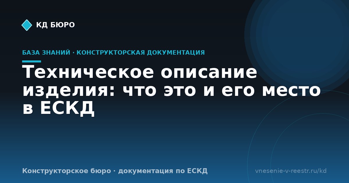 Техническое описание изделия: что это и его место в ЕСКД