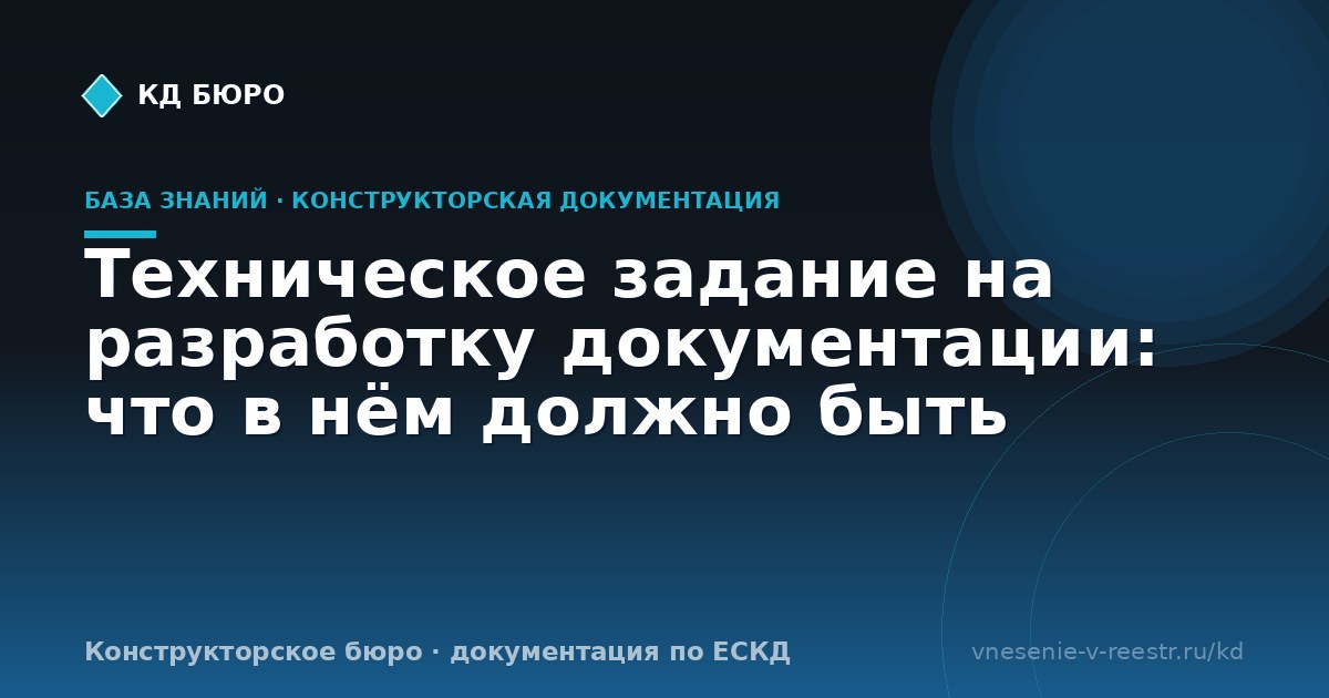 Техническое задание на разработку документации: что в нём должно быть
