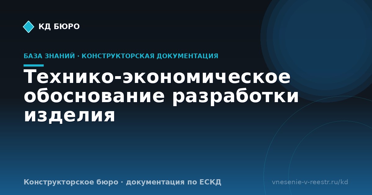 Технико-экономическое обоснование разработки изделия