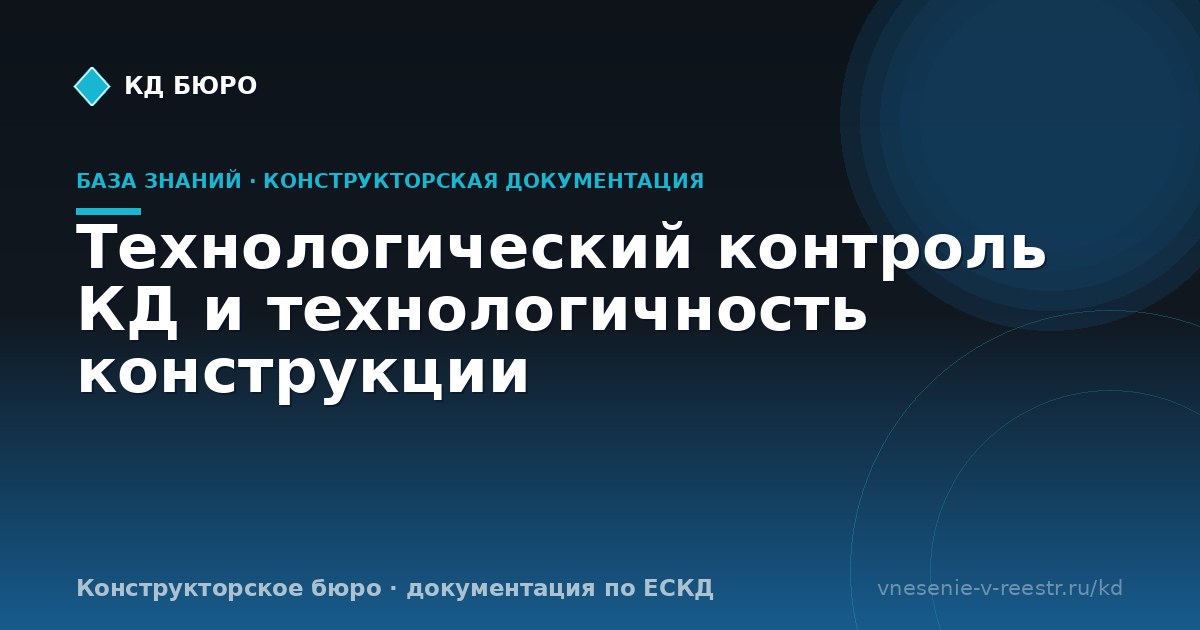 Технологический контроль КД и технологичность конструкции