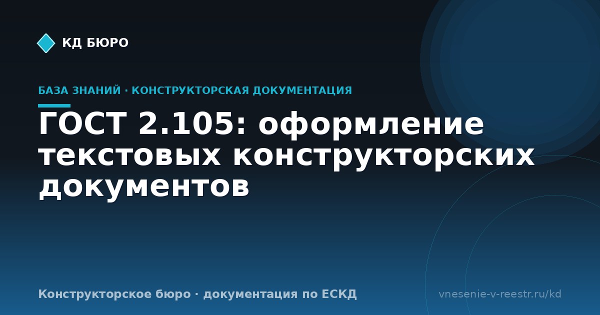 ГОСТ 2.105: оформление текстовых конструкторских документов