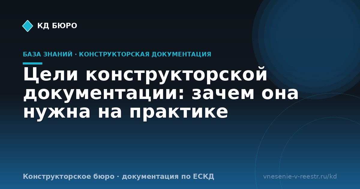 Цели конструкторской документации: зачем она нужна на практике