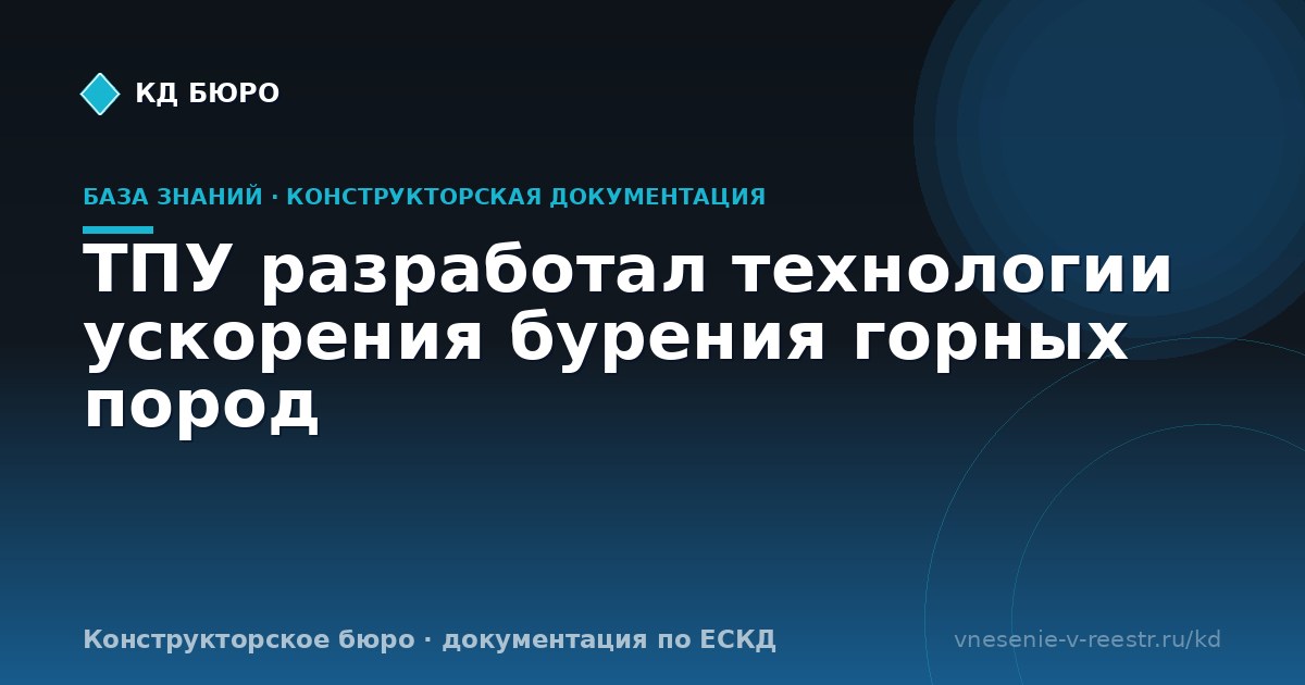 ТПУ разработал технологии ускорения бурения горных пород