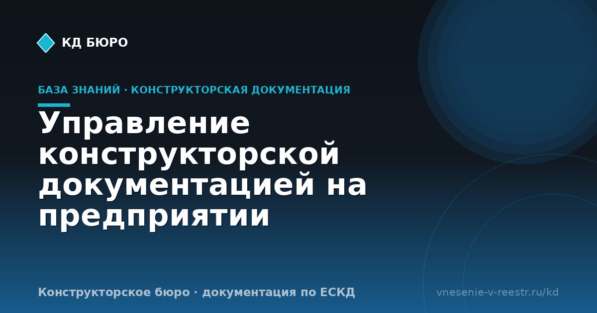 Управление конструкторской документацией на предприятии