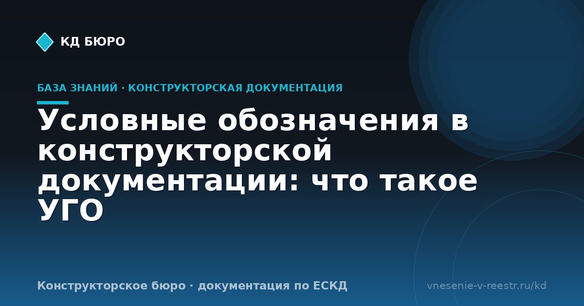 Условные обозначения в конструкторской документации: что такое УГО