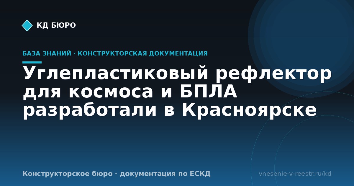 Углепластиковый рефлектор для космоса и БПЛА разработали в Красноярске