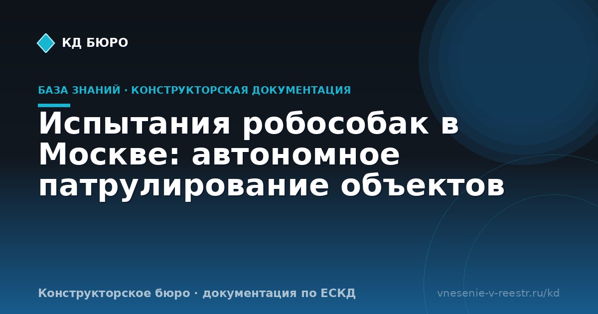 Испытания робособак в Москве: автономное патрулирование объектов