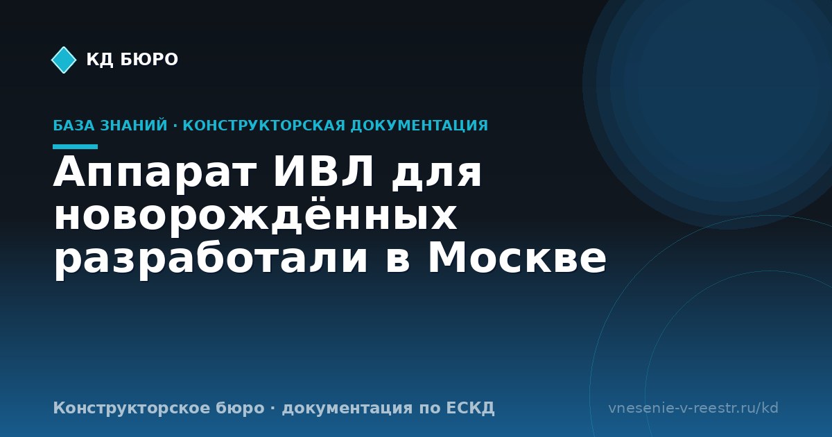 Аппарат ИВЛ для новорождённых разработали в Москве