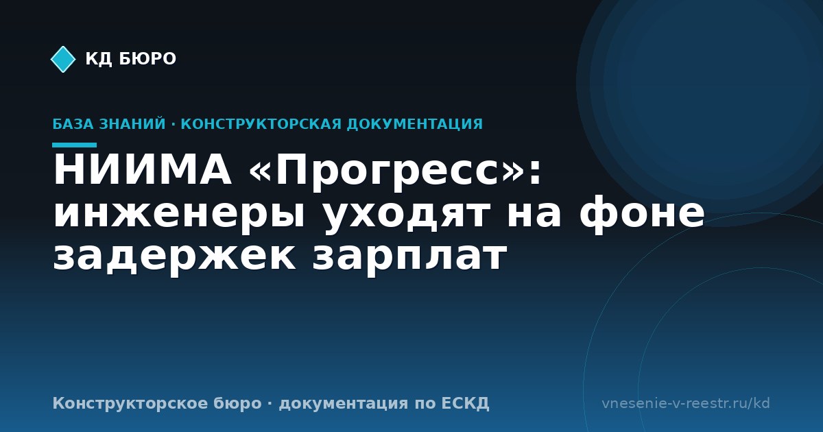НИИМА «Прогресс»: инженеры уходят на фоне задержек зарплат