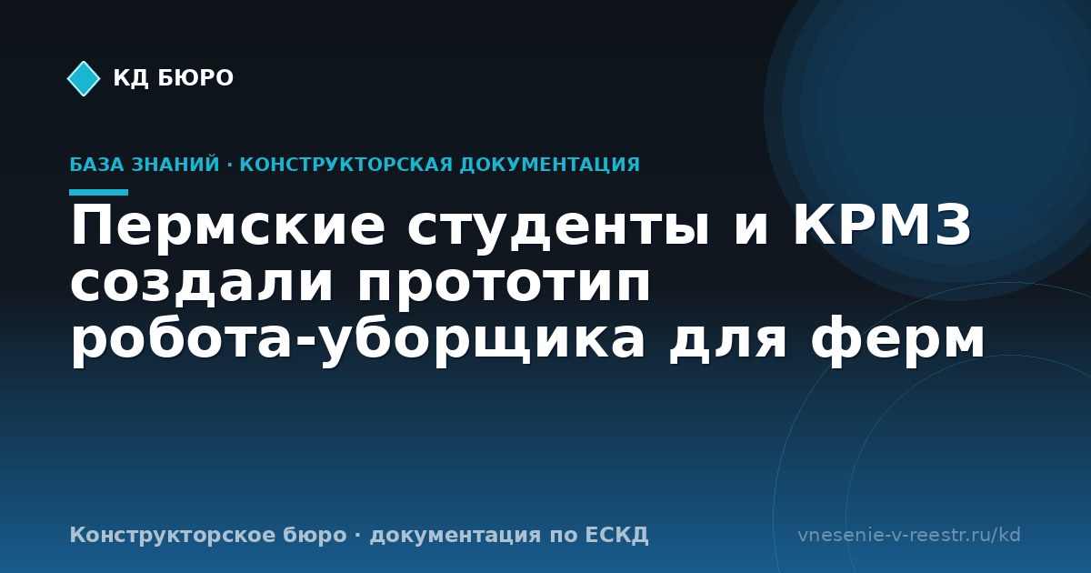 Пермские студенты и КРМЗ создали прототип робота‑уборщика для ферм