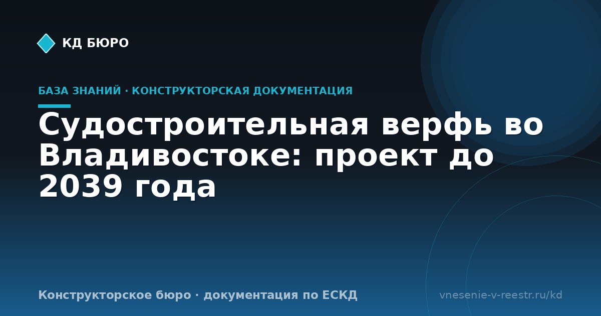 Судостроительная верфь во Владивостоке: проект до 2039 года