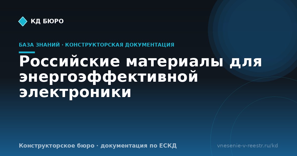 Российские материалы для энергоэффективной электроники