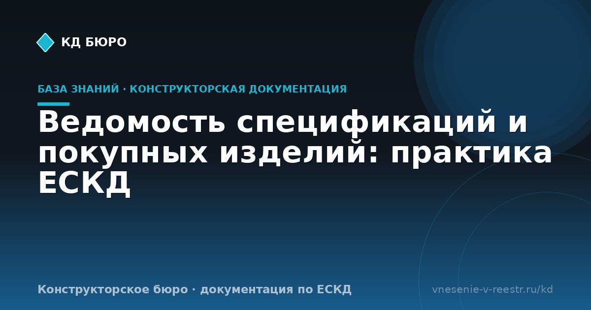Ведомость спецификаций и покупных изделий: практика ЕСКД