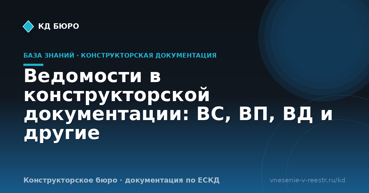 Ведомости в конструкторской документации: ВС, ВП, ВД и другие