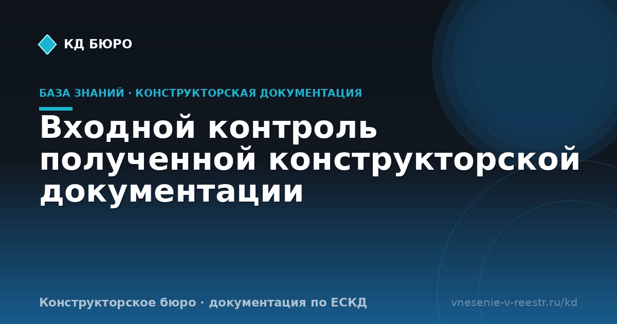 Входной контроль полученной конструкторской документации