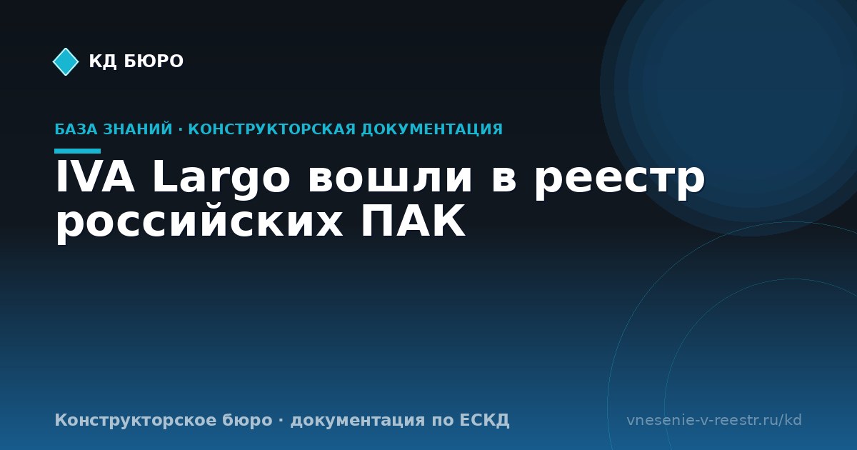IVA Largo вошли в реестр российских ПАК