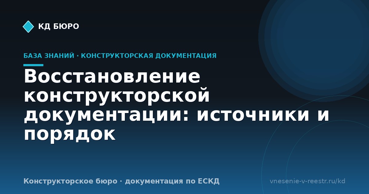 Восстановление конструкторской документации: источники и порядок
