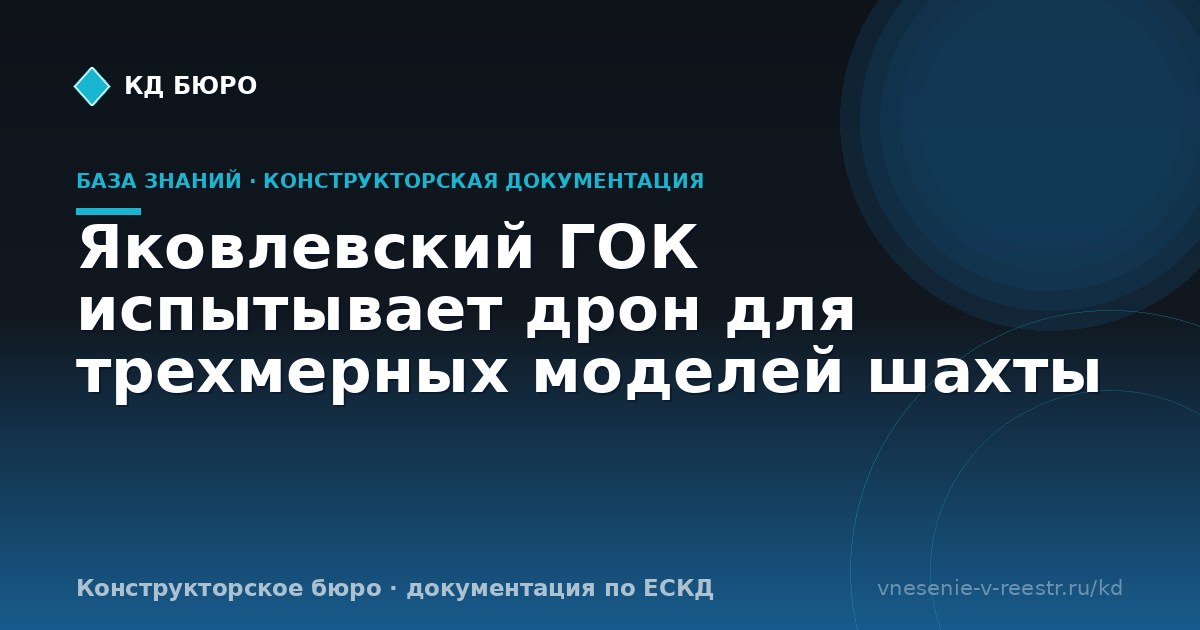 Яковлевский ГОК испытывает дрон для трехмерных моделей шахты