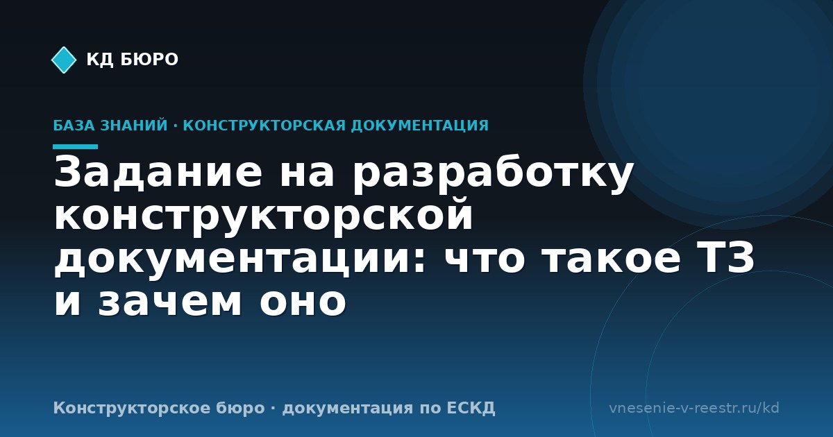 Задание на разработку конструкторской документации: что такое ТЗ и зачем оно