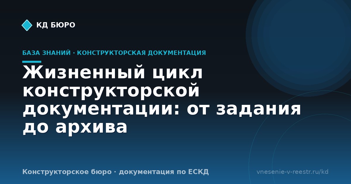 Жизненный цикл конструкторской документации: от задания до архива