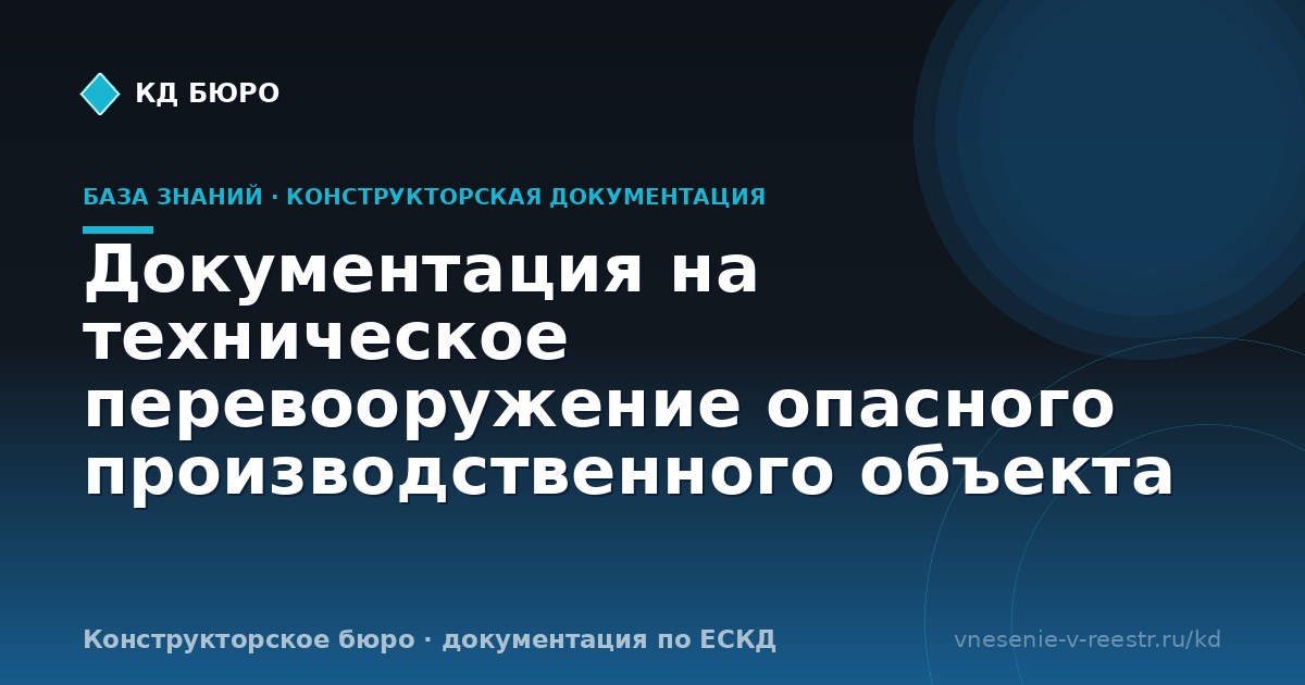 Документация на техническое перевооружение опасного производственного объекта