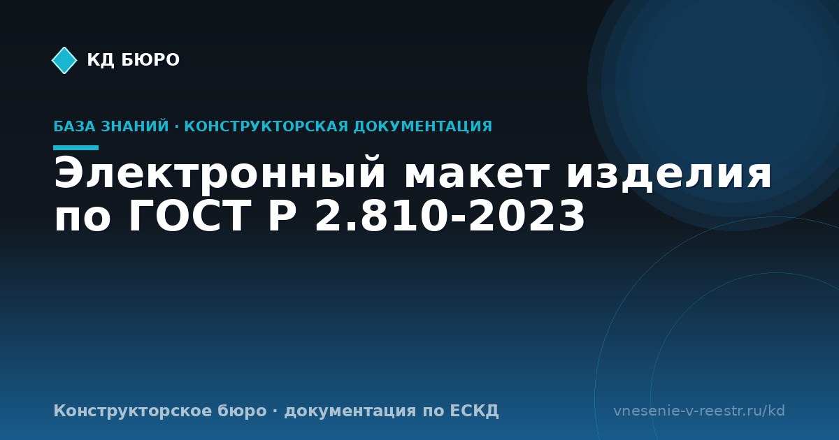 Электронный макет изделия по ГОСТ Р 2.810-2023