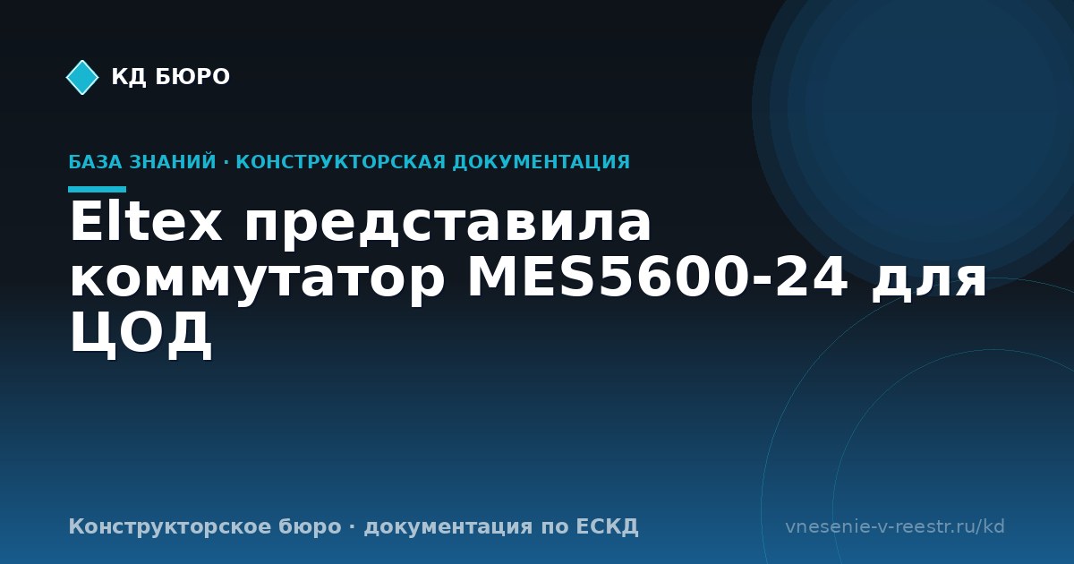 Eltex представила коммутатор MES5600-24 для ЦОД