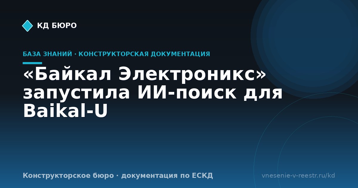 «Байкал Электроникс» запустила ИИ-поиск для Baikal-U