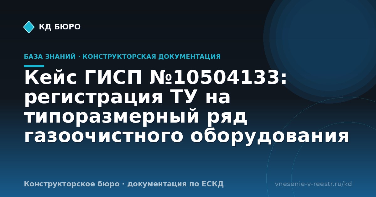 Кейс ГИСП №10504133: регистрация ТУ на типоразмерный ряд газоочистного оборудования