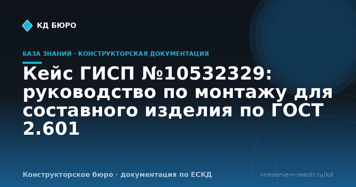 Кейс ГИСП №10532329: руководство по монтажу для составного изделия по ГОСТ 2.601