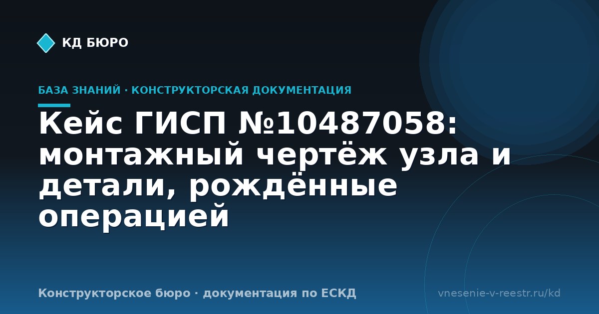 Кейс ГИСП №10487058: монтажный чертёж узла и детали, рождённые операцией