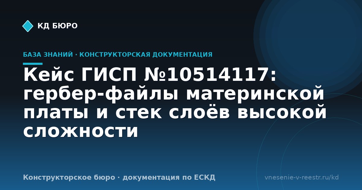 Кейс ГИСП №10514117: гербер-файлы материнской платы и стек слоёв высокой сложности