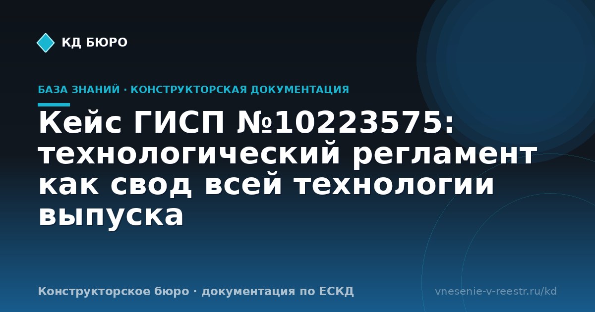 Кейс ГИСП №10223575: технологический регламент как свод всей технологии выпуска