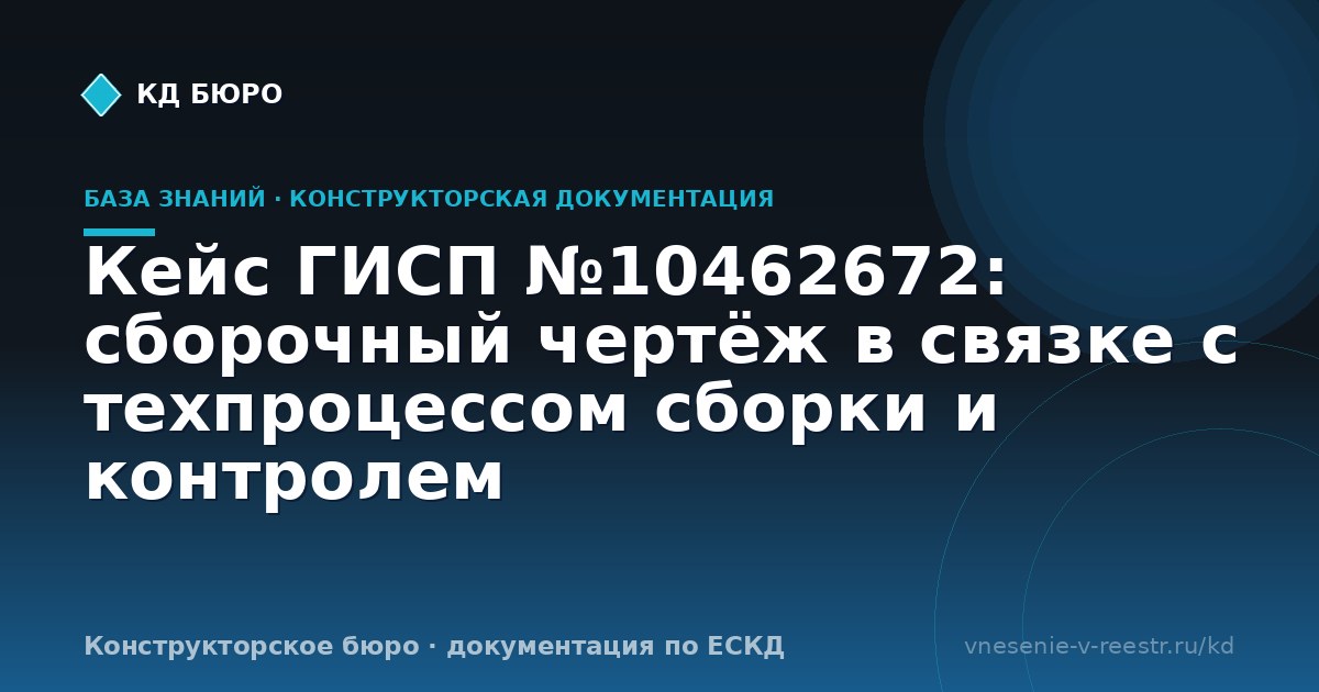 Кейс ГИСП №10462672: сборочный чертёж в связке с техпроцессом сборки и контролем