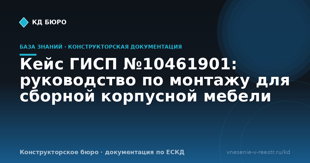 Кейс ГИСП №10461901: руководство по монтажу для сборной корпусной мебели