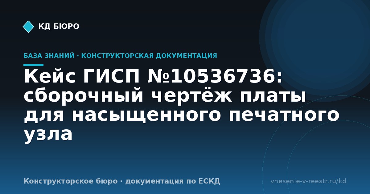 Кейс ГИСП №10536736: сборочный чертёж платы для насыщенного печатного узла