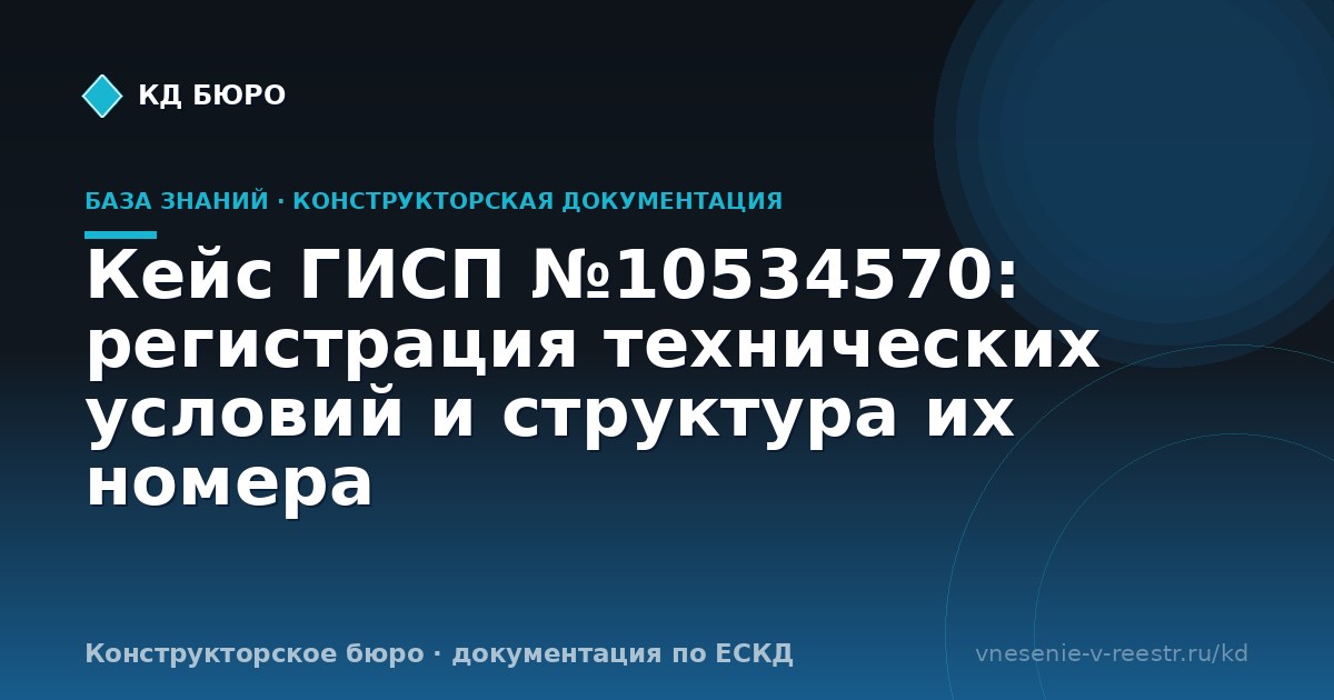 Кейс ГИСП №10534570: регистрация технических условий и структура их номера