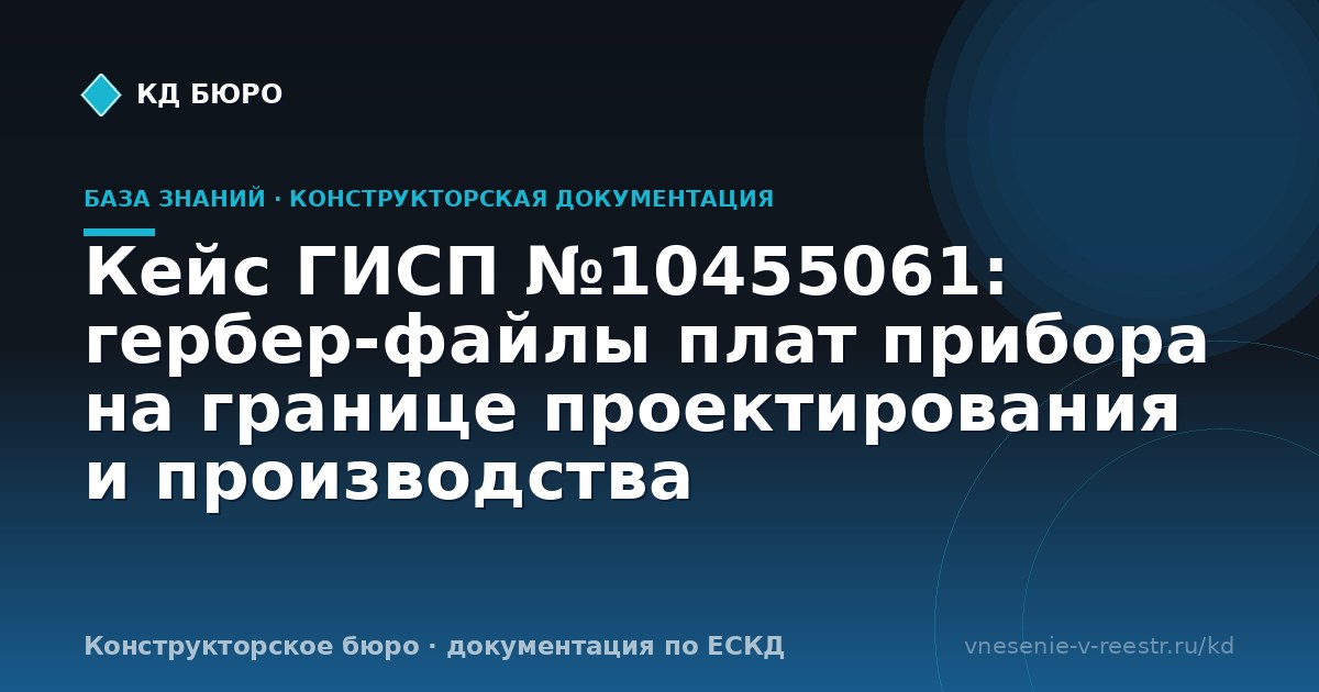 Кейс ГИСП №10455061: гербер-файлы плат прибора на границе проектирования и производства