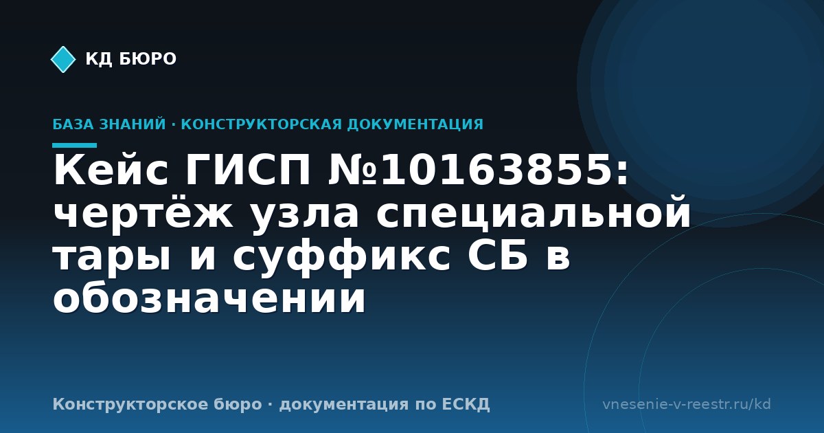 Кейс ГИСП №10163855: чертёж узла специальной тары и суффикс СБ в обозначении