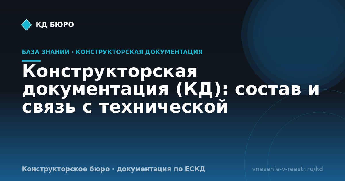 Конструкторская документация (КД): состав и связь с технической